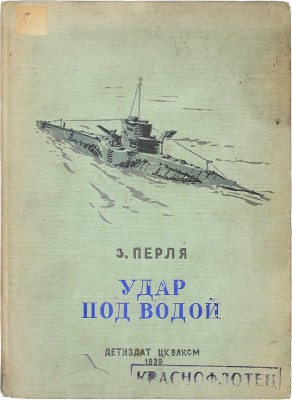 [Перля З.Н., автограф]. Перля З.Н. Удар под водой. М.; Л.: Детиздат, 1939.